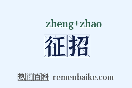 征招是什么意思的图片